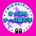 れいわボランティア さっぽろチーム猫の手 (@reiwa_teamhsn) Twitter profile photo れいわボランティア さっぽろチーム猫の手 (@reiwa_teamhsn) Twitter profile photo