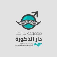 مجموعة مراكز دار الذكورة (@dar_el_zokora) Twitter profile photo