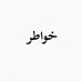 خواطر (@llha_00) Twitter profile photo خواطر (@llha_00) Twitter profile photo