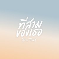 ที่สามของเธอ | Your Third Series (@yourthirdseries) 's Twitter Profile Photo ที่สามของเธอ | Your Third Series (@yourthirdseries) 's Twitter Profile Photo