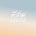 ที่สามของเธอ | Your Third Series (@yourthirdseries) Twitter profile photo ที่สามของเธอ | Your Third Series (@yourthirdseries) Twitter profile photo