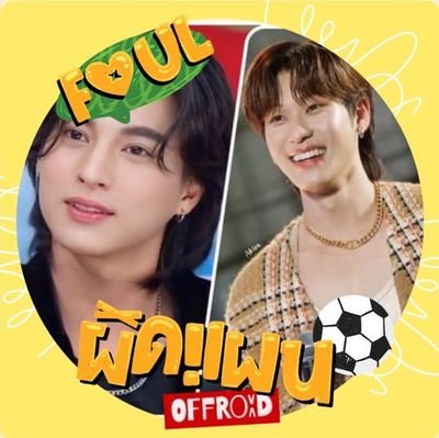 ยาใจรายวัน
love Gulf, love Daou ,love Offroad
อยู่ทุกด้อม ลบ ดว นด ดน ⚽❤️🦖🚗❤️❤️