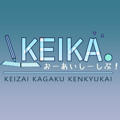 keika_oic's profile picture. ▶「学びの場を自分たちで自由にデザインする！ 」 社会問題や学問など幅広いテーマについて議論したり、資料を作成してインカレで発表する等の活動をしています。新入生さんいつでも大歓迎です!!😆一緒に学びを深めていきましょう！ 質問などは気軽にDMしてくださいね！🙌 本部(BKC)⇒@keizai_kagaku