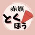 赤旗特報チーム (@akahatatokuho) Twitter profile photo 赤旗特報チーム (@akahatatokuho) Twitter profile photo