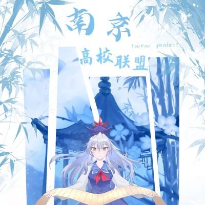 molkeine's profile picture. 这里是南京东方高校联合官号！
ここは南京東方众の大学連合だよ。
私人账号，除了例会方面的还会在这里发一些其他内容抱歉！🙇‍♀️
個人運営本当に申し訳ございません
連絡先：molkeine@gmail.com
中文/ENGLISHI    ok     大部分な書面日本語できます  如果造成误解十分抱歉！