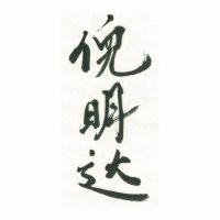 倪明达 (Ni Mingda) (@nimingda_888) 's Twitter Profile