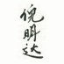 倪明达 (Ni Mingda) (@nimingda_888) Twitter profile photo 倪明达 (Ni Mingda) (@nimingda_888) Twitter profile photo