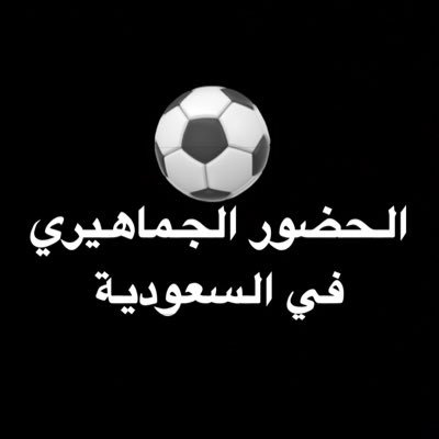 حساب ينشر عدد الحضور الجماهيري في مباريات الاندية السعودية | حسابي الاساسي @cfcw6s