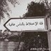 مـحمـ، ـد (@hall20244) Twitter profile photo مـحمـ، ـد (@hall20244) Twitter profile photo