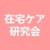 在宅ケア研究会 (@zaitakucare2025) Twitter profile photo 在宅ケア研究会 (@zaitakucare2025) Twitter profile photo