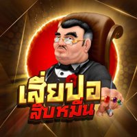 เสี่ยปอ สิบหมื่น🥷 (@xukhun97) 's Twitter Profile Photo