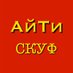 АйТи Скуф (@it_skuff) Twitter profile photo АйТи Скуф (@it_skuff) Twitter profile photo