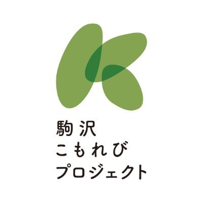 comorevpro's profile picture. ＼駒沢のことをもっと好きになる／ 駒沢エリアの最新情報をお届けする「今日の駒沢」日々更新中・駒沢こもれびスタジオのイベント情報などを投稿していきます🌱