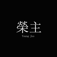 榮主 (YoungJoo) (@youngjoo_kjy) 's Twitter Profile