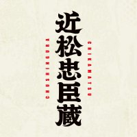 舞台『近松忠臣蔵』 (@chikamatsu_st) 's Twitter Profile Photo 舞台『近松忠臣蔵』 (@chikamatsu_st) 's Twitter Profile Photo