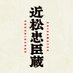 舞台『近松忠臣蔵』 (@chikamatsu_st) Twitter profile photo 舞台『近松忠臣蔵』 (@chikamatsu_st) Twitter profile photo