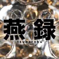 燕録 (@tsubaroku2025) 's Twitter Profile