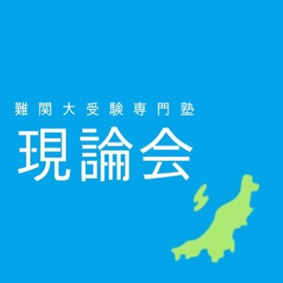 2025春新規開校の大学受験専門塾。中の人は新潟県内の公立高出身で東大卒。DMでのお問い合わせも受付中。スタディサプリが無料で利用できます!毎週のコーチングを通じて、生徒一人ひとりに合った合格までの最短ルートを提案します!