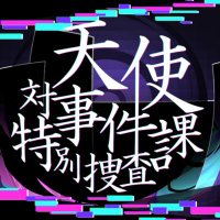【一次創作企画】対天使事件特別捜査課 (@ange_incident_1) Twitter profile photo