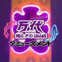 万代旭川アスパ永山店 アミューズ (@mandaiamasahi) 's Twitter Profile Photo 万代旭川アスパ永山店 アミューズ (@mandaiamasahi) 's Twitter Profile Photo