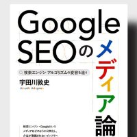 宇田川敦史『Google SEOのメディア論』 (@a24u) 's Twitter Profile