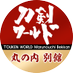 刀剣ツイッター【公式】刀剣ワールド名古屋・丸の内 別館 (@touken_nagoya) Twitter profile photo 刀剣ツイッター【公式】刀剣ワールド名古屋・丸の内 別館 (@touken_nagoya) Twitter profile photo