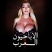 الإباحيون العرب (@lostinbeauty100) Twitter profile photo الإباحيون العرب (@lostinbeauty100) Twitter profile photo