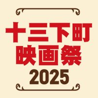 十三下町映画祭2025【11/7(金)~11/9(日)】大阪十三で映画と街を楽しむ映画祭★作品募集中 (@jusoshitamachi) 's Twitter Profile Photo 十三下町映画祭2025【11/7(金)~11/9(日)】大阪十三で映画と街を楽しむ映画祭★作品募集中 (@jusoshitamachi) 's Twitter Profile Photo