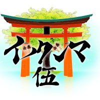 イツクシマ/ITSUKUSHIMA⛩️ (@itsukushimassbu) 's Twitter Profile Photo イツクシマ/ITSUKUSHIMA⛩️ (@itsukushimassbu) 's Twitter Profile Photo