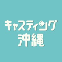 キャスティング沖縄 (@casting_okinawa) 's Twitter Profile Photo キャスティング沖縄 (@casting_okinawa) 's Twitter Profile Photo