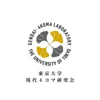 東京大学現代４コマ研究会 (@gendai4komaba) 's Twitter Profile Photo