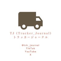 TJ trucker_journal (@trk_journal) 's Twitter Profile