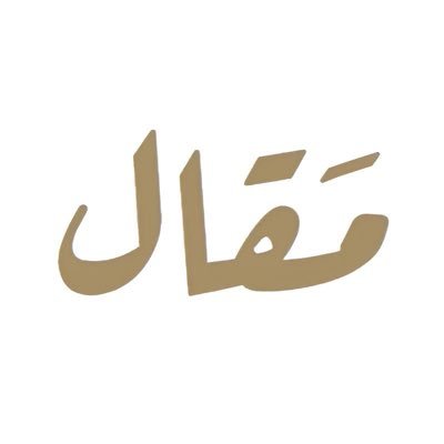 مَنصة إلكترونية لنشر المقالات وكل أشكال التعبير لدعم الموهوبين حول العالم ونبضها الكويت 🇰🇼 | جميع الحقوق محفوظة لدى مَقال © 2020.