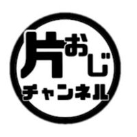 片おじチャンネル (@kataoji_channel) 's Twitter Profile Photo