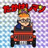 takapyyy's profile picture. たかぴーだったりたっちんだったりたかはしだったり / ずとまろ PSID:tattin1104
icon: @hhelibe