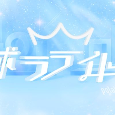 🌈2021年デビュー王道系アイドル🌈
昨年は3周年ZeppDiverCity/今春は全国ツアーを盛り上げていただきありがとうございました🌸
今年9月は4周年ワンマンO-EASTにて開催/11月東名阪ツアー
最新情報は固定ツイを要チェック🎯
お問い合わせ:polalight.info@gmail.com