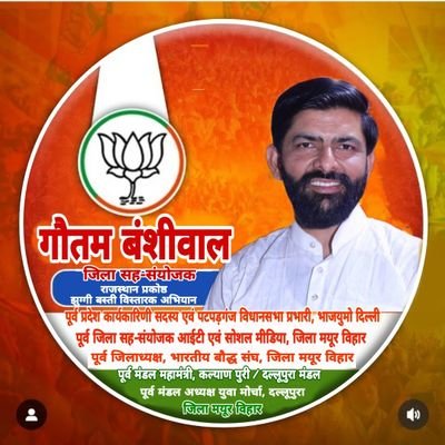 Ex. Mahamantri kalyan Puri
https://t.co/5AQLnkOAE6. Exe.Member & Incharge
Patpar Ganj Assembly, BJYM
Ex. Distt Co-Convener, It & https://t.co/NnC9EZDJrl Cell
Distt. Mayur Vih