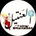 ال؏نتيل 🔥😈 (@omsohilh) Twitter profile photo ال؏نتيل 🔥😈 (@omsohilh) Twitter profile photo