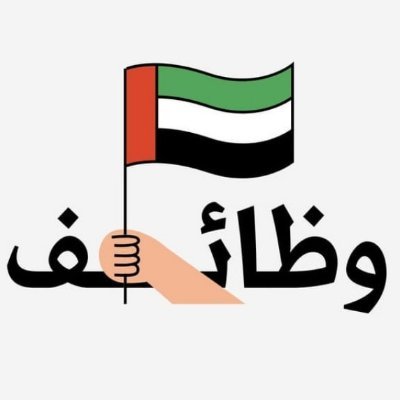 حساب متخصص فى نشر وظائف الامارات على مدار 24 ساعة