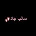 سالب عدني (@almagho83364711) Twitter profile photo سالب عدني (@almagho83364711) Twitter profile photo