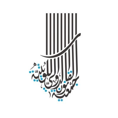 أول جمعية طلابية مهنية في كلية الحقوق | الذراع الكويتي لمنظمة جمعية طلبة القانون الدولي العالمية ILSA والممثل المحلي لها | تأسست عام ٢٠١٣