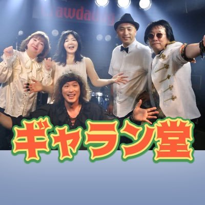 西城秀樹カバーバンド「ギャラン堂」。25.5.10神戸新開地音楽祭、5.17横田基地、6.14福島、6.21巣鴨でライブ予定。小学生の時にヒデキにやられたワタシ(bass担当アイ)が呟きます♪Facebook https://t.co/jRdredGDU8