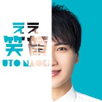 宇都直樹@3/8 『ええ笑顔』リリース (@na_osinger) 's Twitter Profile Photo 宇都直樹@3/8 『ええ笑顔』リリース (@na_osinger) 's Twitter Profile Photo