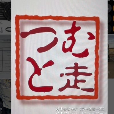 つ〜とむ♡一家 新アカウント つ〜とむ走主催 (@Tsutomu19790401