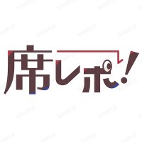 席レポ! (@seki_repo) 's Twitter Profile