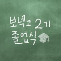 보넥도 2주년 카페 • 보넥고 2기 졸업식 (@2nd_bnd_school) 's Twitter Profile Photo