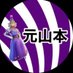 元山本 (@moto_yamamotozo) Twitter profile photo 元山本 (@moto_yamamotozo) Twitter profile photo