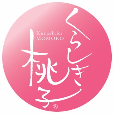 🍑くらしき桃子の公式アカウント。岡山県倉敷市“美観地区”にあるスイーツカフェ。⚠️全店「現金のみ」のお支払いとなっております。【倉敷本店】【倉敷中央店】【総本店】【桃子テラス(倉敷市民会館店)】 【白壁本店】 #くらしき桃子 ▼各種リンクはこちら▼