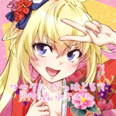 森永らむねさんのプロフィール画像