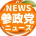 YouTube参政党ニュース(非公式)📺街頭演説動画切り抜きフリーOKch👌れお🍊 (@sanseitoureo) Twitter profile photo YouTube参政党ニュース(非公式)📺街頭演説動画切り抜きフリーOKch👌れお🍊 (@sanseitoureo) Twitter profile photo